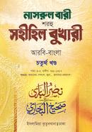 নাসরুল বারী বুখারী বাংলা দাওরায়ে হাদীস - আরবি বাংলা কিতাব - (৪র্থ খণ্ড) image