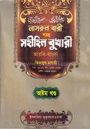 নাসরুল বারী বুখারী বাংলা দাওরায়ে হাদীস - ৮ম খণ্ড