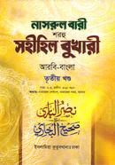 নাসরুল বারী বুখারী বাংলা দাওরায়ে হাদীস - আরবি বাংলা কিতাব - (৩য় খণ্ড) image