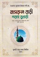 নাসরুল বারী শরহে - (বুখারী-৩)