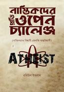 নাস্তিকদের প্রতি ওপেন চ্যালেঞ্জ