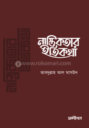 নাস্তিকতার ইতিকথা image