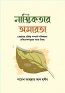 নাস্তিকতার অসারতা image