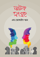নাটক সংগ্রহ 