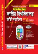 জাতীয় বিশ্ববিদ্যালয় ভর্তি সহায়িকা - ব্যবসায় শিক্ষা image