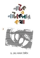 নাটক ও নাট্যকলার কথা image