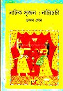 নাটক সৃজন: নাট্যচর্চা