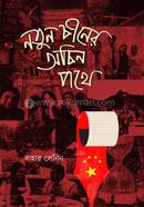 Naton Chiner Ochin Pothe image