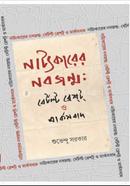 নাট্যকারের নবজন্ম 