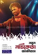 নতুন নচিকেতা অমনিবাস image