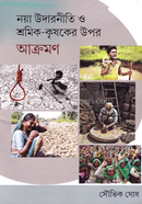 নয়া উদারনীতি ও শ্রমিক - কৃষকের উপর আক্রমণ image