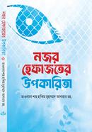 নজর হেফাজতের উপকারিতা