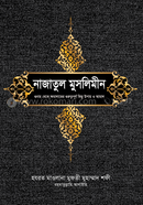 নাজাতুল মুসলিমীন