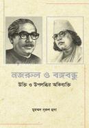 Nazrul O Bangabandhu Ukti O Upladhir Ovibekti image