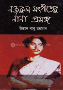 নজরুল সংগীতের নানা প্রসঙ্গ image