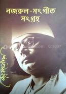 নজরুল-সংগীত সংগ্রহ image