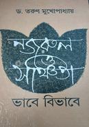 Nazrul and Sanchita : Vhabe Bivhabe image