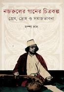 Nazruler Ganer Chitrokalpo image