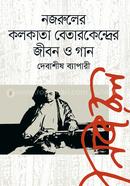 Nazruler Kolkata Betar Kendrer Jibon O Gaan image