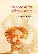 নজরুলের নাটকে সঙ্গীতের প্রয়োগ image