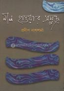 নীল হাওয়ার সমুদ্রে