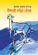 নীলগাই বাড়ির খোঁজে