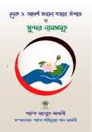 নেক সন্তান গড়ার উপায় ও সুন্দর নামসমূহ image
