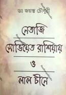 Netaji : Soviet Russiay O Laal chine image