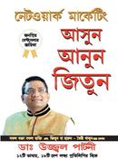 নেটওয়ার্ক মার্কেটিং আসুন আনুন জিতুন image