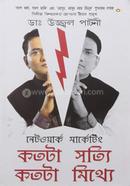 নেটওয়ার্ক মার্কেটিং কতটা সত্যি কতটা মিথ্যে image