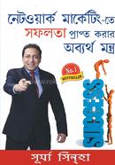 নেটওয়ার্ক মার্কেটিং-তে সফলতা প্রাপ্ত করার অব্যর্থ মন্ত্র image