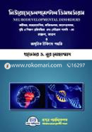 নিউরোডেভেলপমেন্টাল ডিসঅর্ডারস image