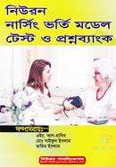 নিউরন নার্সিং ভর্তি মডেল টেস্ট ও প্রশ্নব্যাংক image