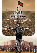 New York Theke Dekha July Biplob image