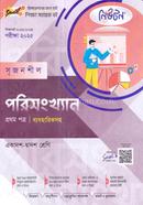 নিউটন সৃজনশীল পরিসংখ্যান -প্রথম পত্র - একাদশ ও দ্বাদশ শ্রেণি পরীক্ষা (২০২৫) image