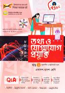 নিউটন তথ্য ও যোগাযোগ প্রযুক্তি (গাইড ব্যবহারিকসহ) - একাদশ ও দ্বাদশ শ্রেণি (১ম ও ২য় খন্ড) image