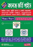 নেক্সাস নটরডেম, হলিক্রস ও সেন্ট যোসেফ্‌ কলেজ ভর্তি গাইড - বিজ্ঞান বিভাগ image