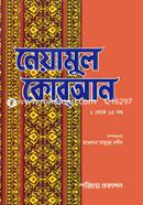 Neyamul Quran (1-15 Khondo ekotre) image