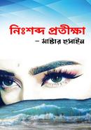 নিঃশব্দ প্রতীক্ষা image