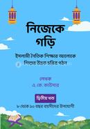 নিজেকে গড়ি (দ্বিতীয় খণ্ড) 