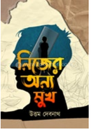 Nijer Anyo Mukh image