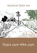 Nijer Deshe Pothik Beshe image