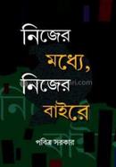 Nijer Modhye, Nijer Baire image