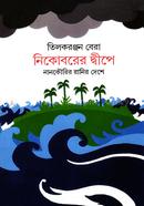 Nikoborer Dhipe: Nankoirir Ranir Deshe image