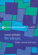 নীল জমিগুলো