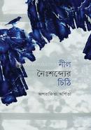 নীল নৈঃশব্দ্যের চিঠি