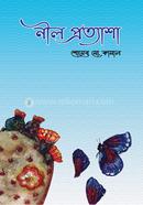 নীল প্রত্যাশা 
