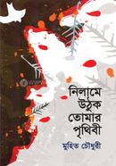 নিলামে উঠুক তোমার পৃথিবী 