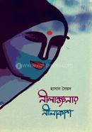 নীলাঞ্জনার নীলাকাশ