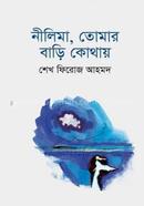 নীলিমা তোমার বাড়ি কোথায় image